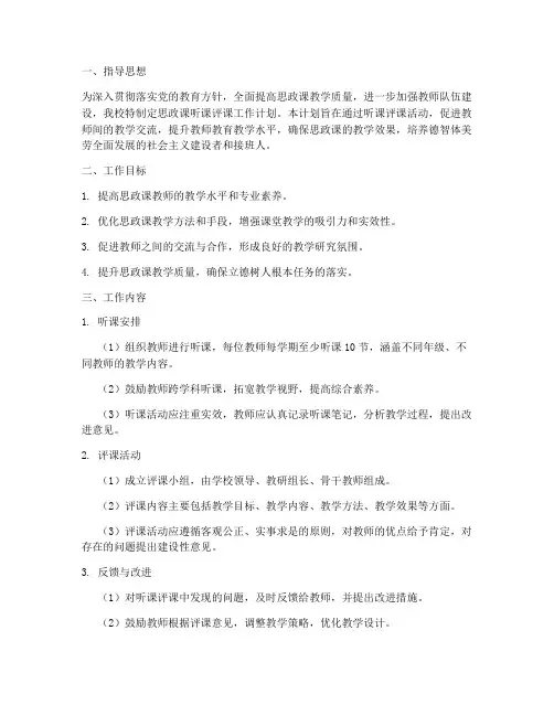 思政课听课评课工作计划