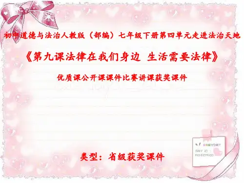 初中道德与法治人教版(部编)七年级下册第四单元走进法治天地《第九课法律在我们身边--生活需要法律》N040