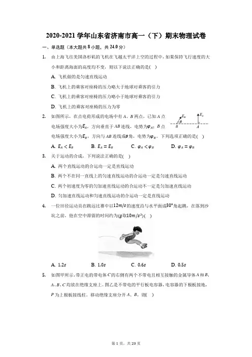 2020-2021学年山东省济南市高一(下)期末物理试卷(附答案详解)