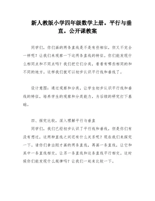 新人教版小学四年级数学上册。平行与垂直。公开课教案