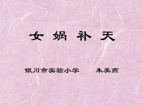 小学三年级下学期语文第31课女娲补天PPT课件