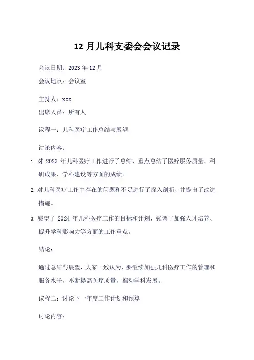 12月支委会会议记录儿科
