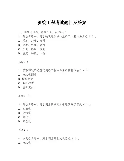 测绘工程考试题目及答案