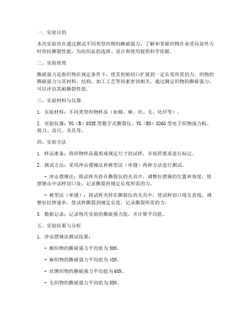 织物撕破强力实验报告