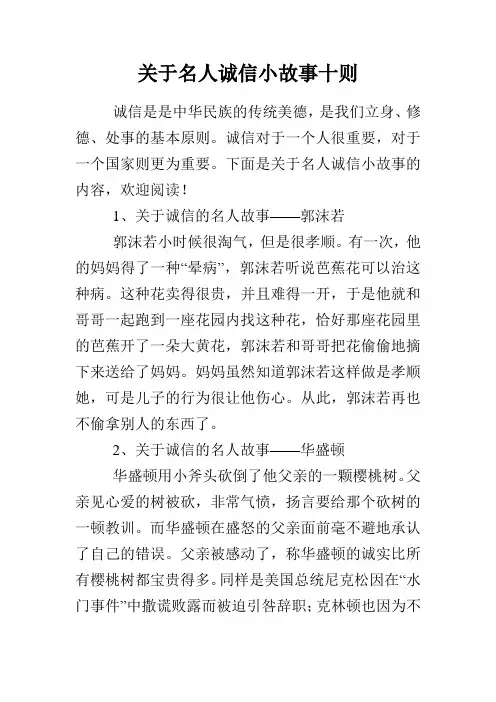 关于名人诚信小故事十则