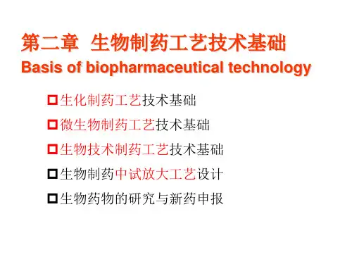 2第二章--生物制药工艺基础