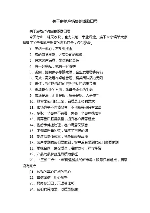 关于房地产销售的激励口号