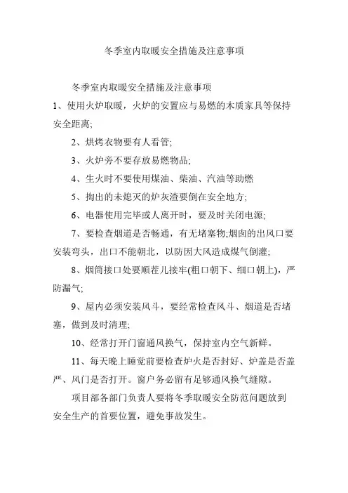 冬季室内取暖安全措施及注意事项