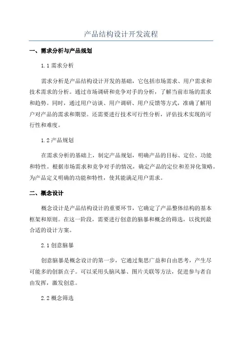 产品结构设计开发流程