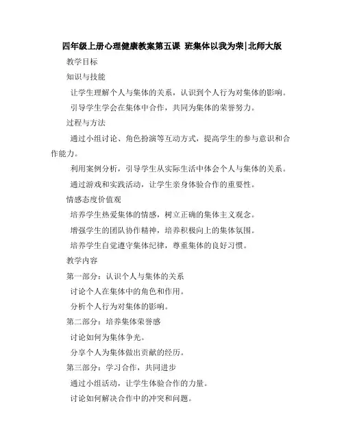 四年级上册心理健康教案-第五课班集体以我为荣｜北师大版