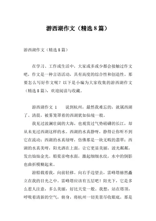 游西湖作文(精选8篇)