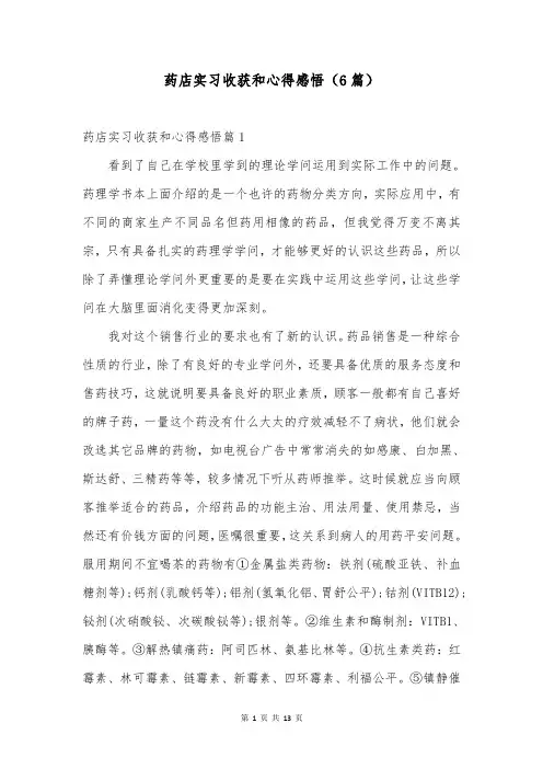 药店实习收获和心得感悟(6篇)