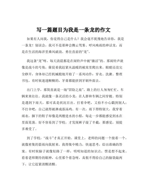 写一篇题目为我是一条龙的作文