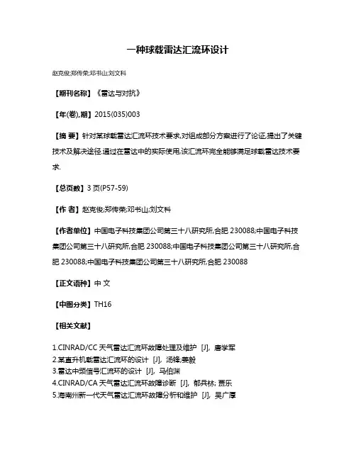一种球载雷达汇流环设计