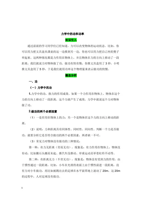 八年级物理下册第十一章功和机械能11.1力学中的功和功率新版新人教版【word版】.doc