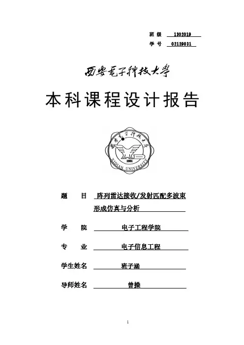 阵列雷达接收发射匹配多波束形成仿真与分析