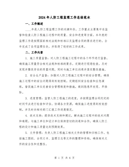 2024年人防工程监理工作总结范本（2篇）