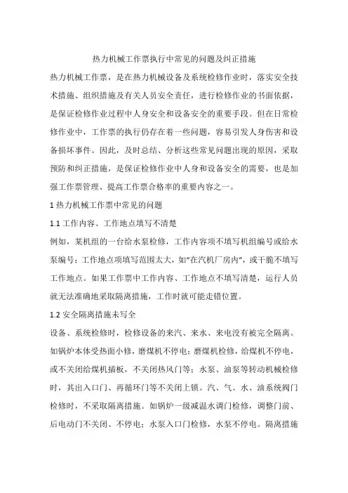 热力机械工作票执行中常见的问题及纠正措施