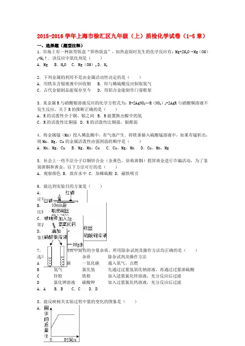 上海市徐汇区2015-2016学年九年级化学上学期质检试题5(第1-5章)(含解析) 沪教版