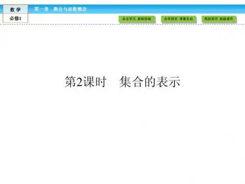 2014-2015学年高一数学必修1精品课件：1.1.1 集合的表示 第2课时