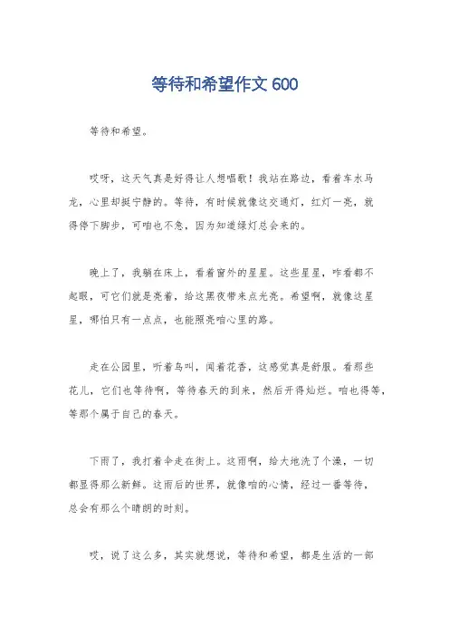 等待和希望作文600
