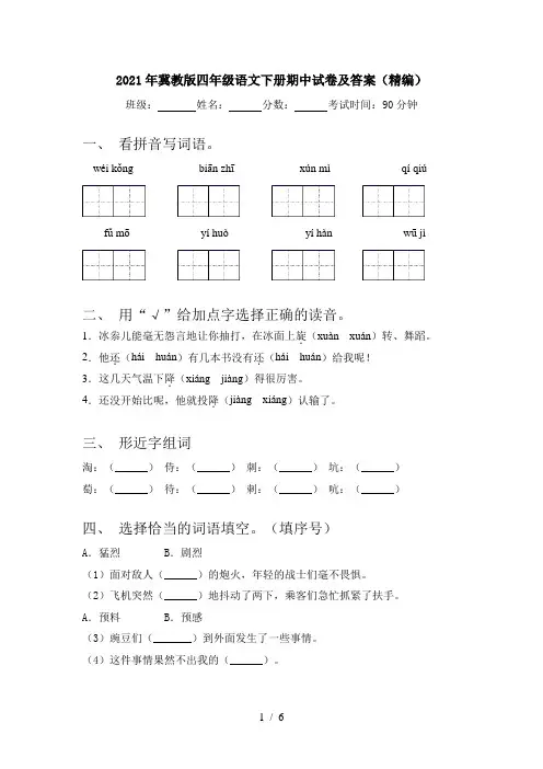 2021年冀教版四年级语文下册期中试卷及答案(精编)