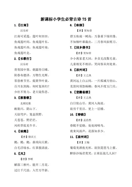 新课标小学生必背古诗75首 2