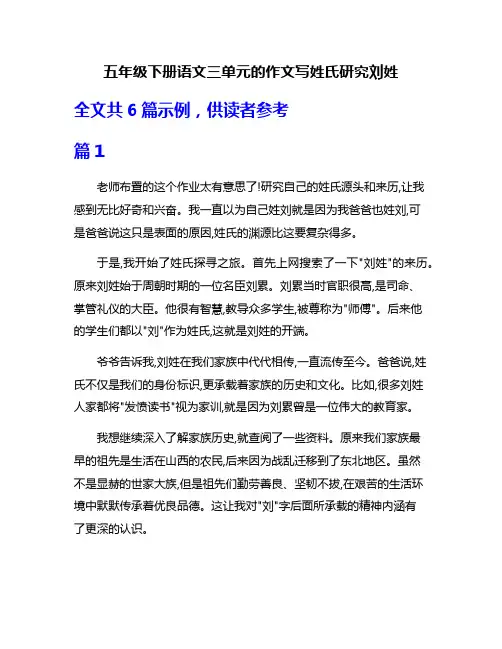 五年级下册语文三单元的作文写姓氏研究刘姓