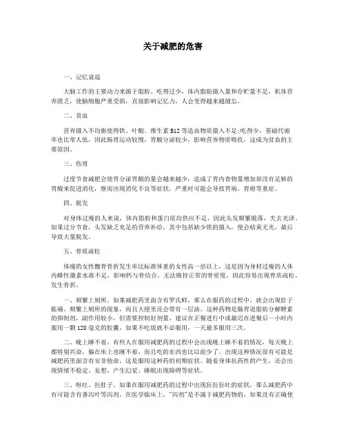 关于减肥的危害