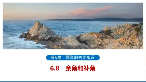 余角和补角(57张PPT)数学