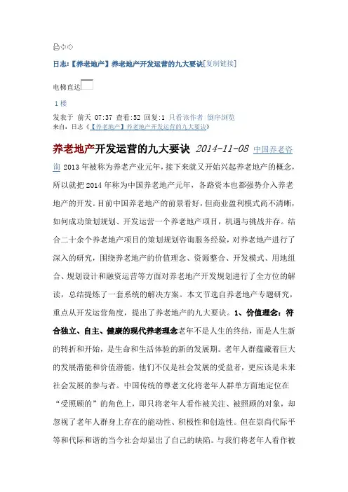 养老地产开发运营的九大要诀