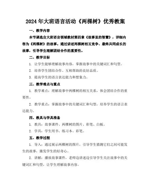 2024年大班语言活动《两棵树》优秀教案