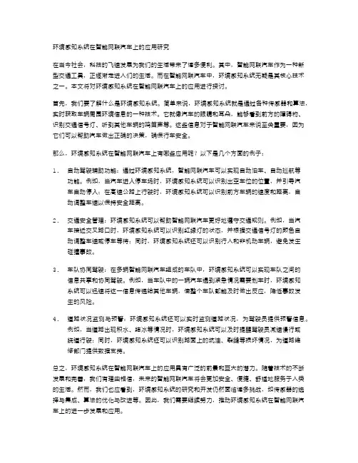 环境感知系统在智能网联汽车上的应用研究