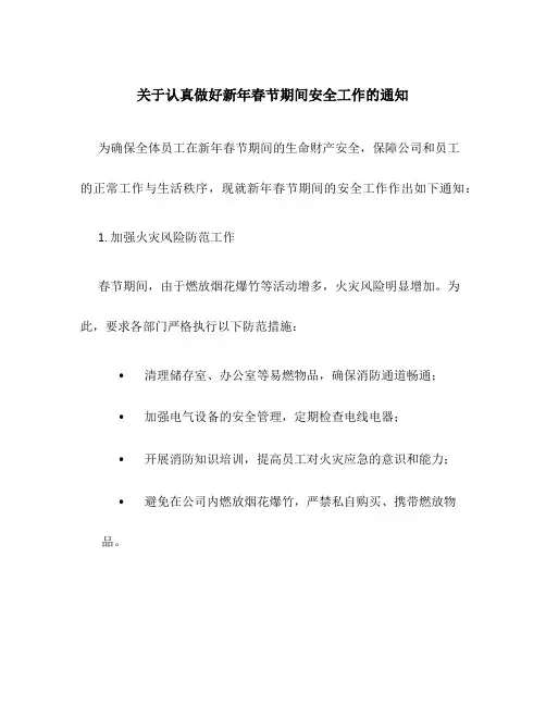 关于认真做好新年春节期间安全工作的通知