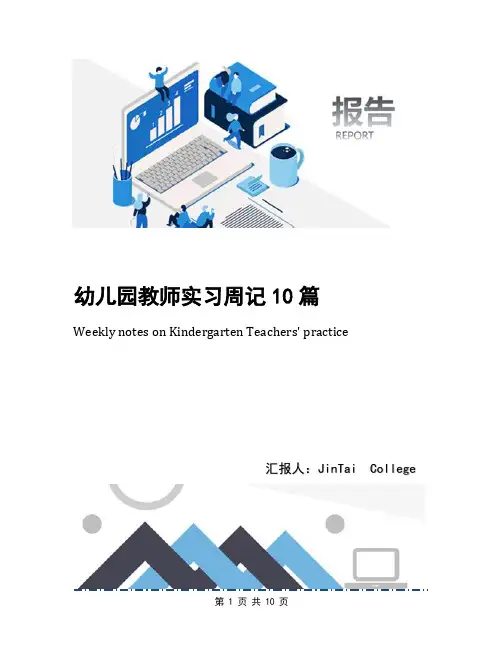 幼儿园教师实习周记10篇