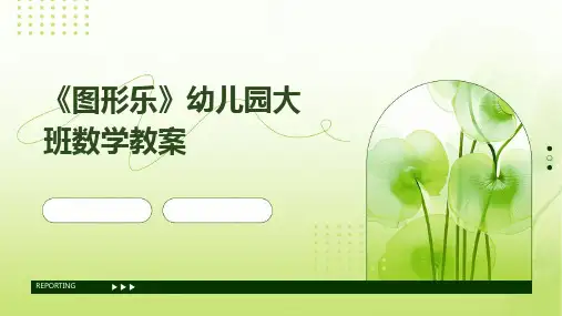 《图形乐》幼儿园大班数学教案