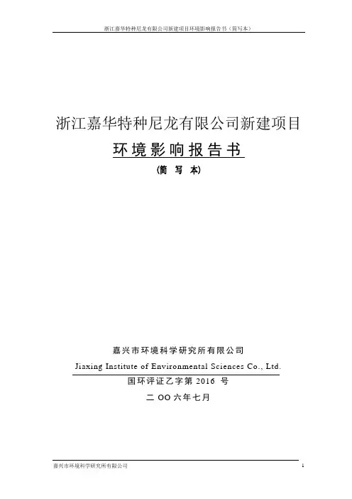 浙江嘉华特种尼龙有限公司新建项目