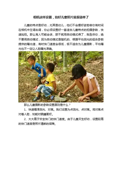 相机这样设置，拍好儿童照片就很简单了