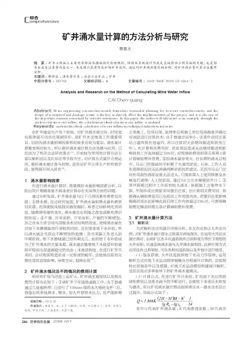 矿井涌水量计算的方法分析与研究