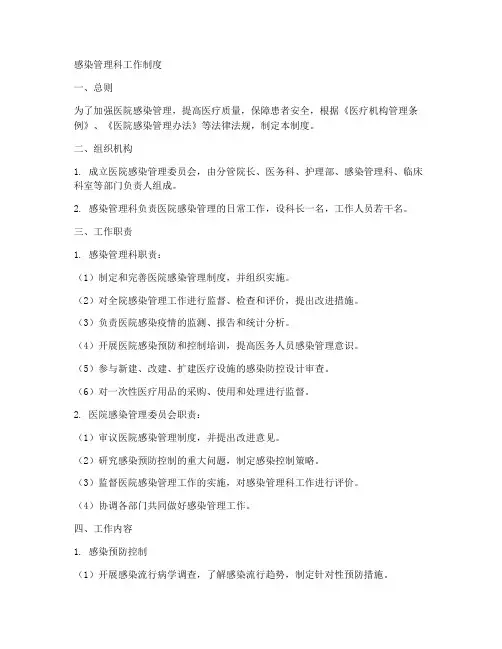 感染管理科工作制度