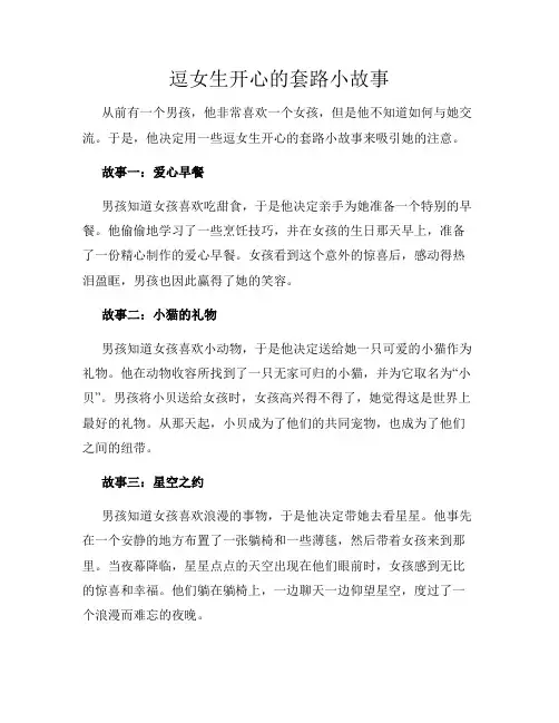 逗女生开心的套路小故事
