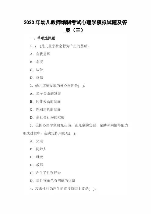2020年幼儿教师编制考试心理学模拟试题及答案(三)