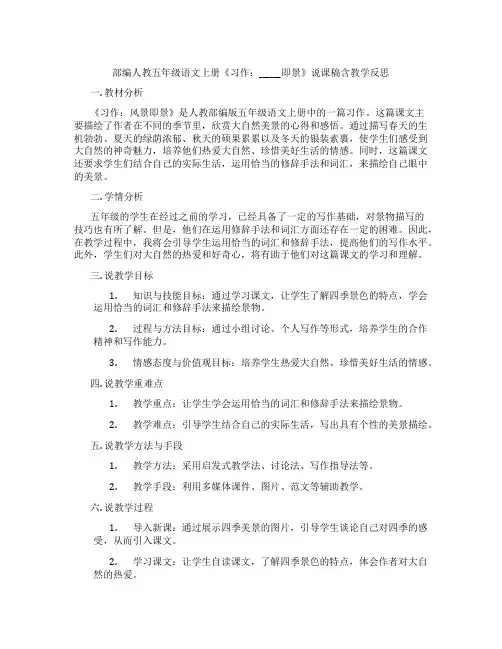 部编人教五年级语文上册《习作：______即景》说课稿含教学反思