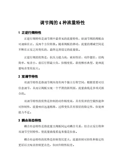 调节阀的4种流量特性