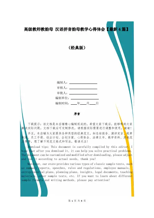 高级教师教韵母 汉语拼音韵母教学心得体会【最新4篇】