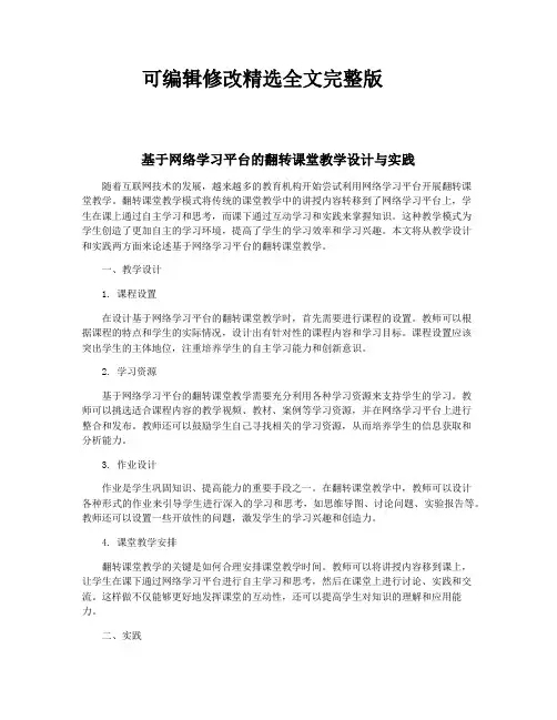基于网络学习平台的翻转课堂教学设计与实践精选全文完整版