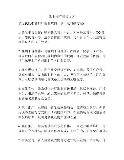 歌曲推广对接方案