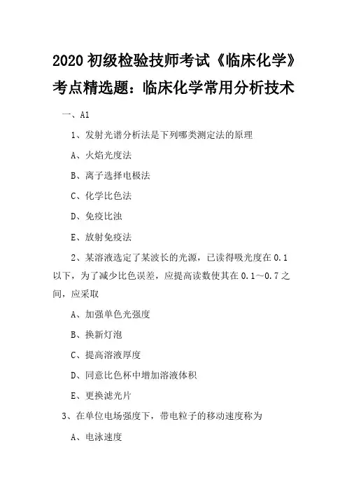 2020初级检验技师考试《临床化学》考点精选题：临床化学常用分析技术