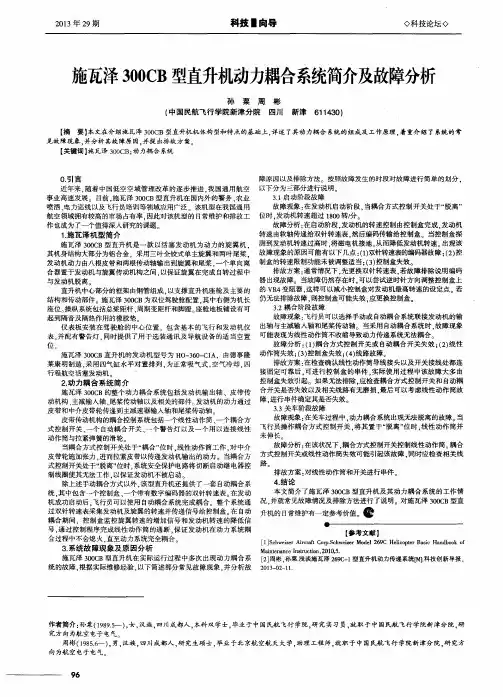 施瓦泽300CB型直升机动力耦合系统简介及故障分析