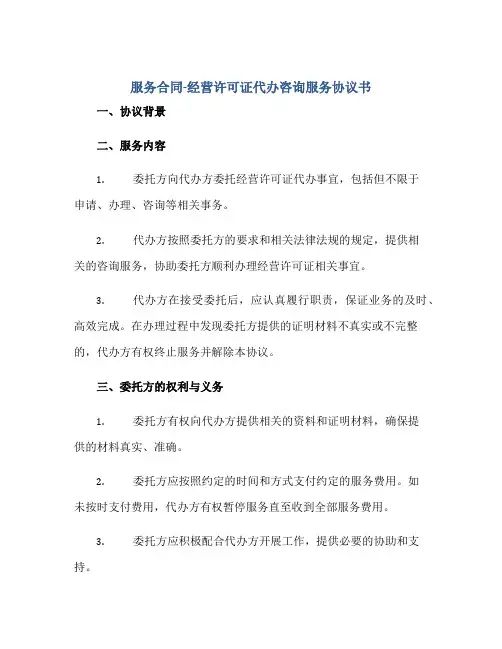 服务合同-经营许可证代办咨询服务协议书